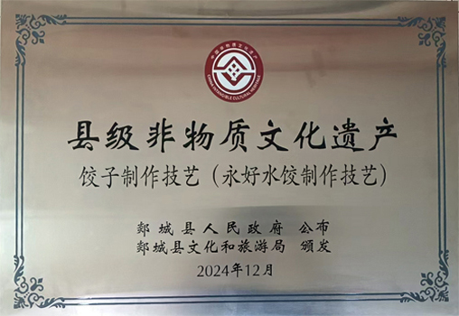 永好水饺制作技艺-县级非物质文化遗产